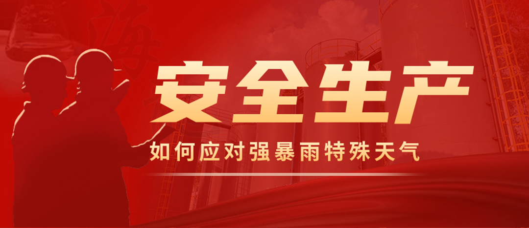 <strong>?；菲髽I(yè)如何應(yīng)對強(qiáng)降雨強(qiáng)對流等特殊天氣</strong>