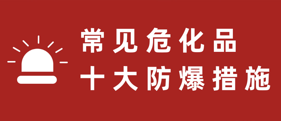 <strong>天干物燥，?；肥蠓辣胧┮浝?！</strong>