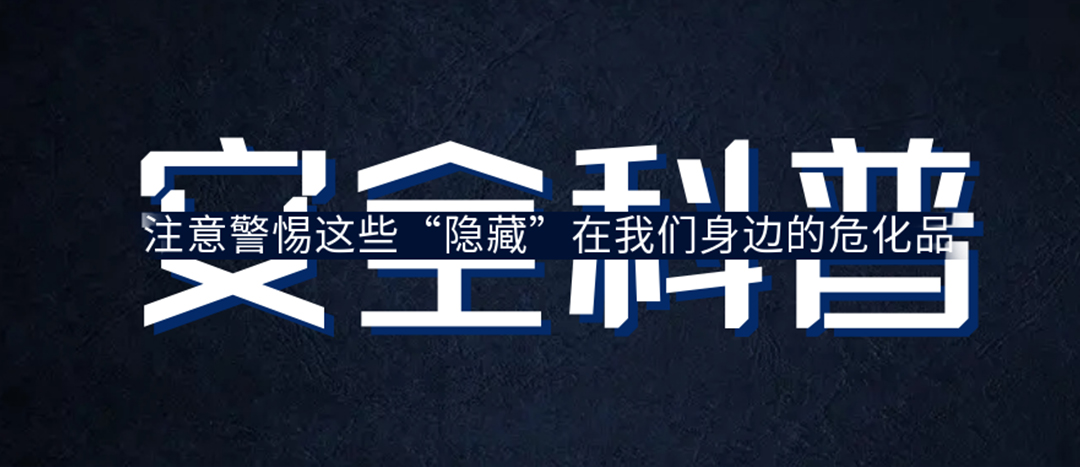 <strong>夏日炎炎，千萬要警惕這些“隱藏”在身邊的?；?！</strong>