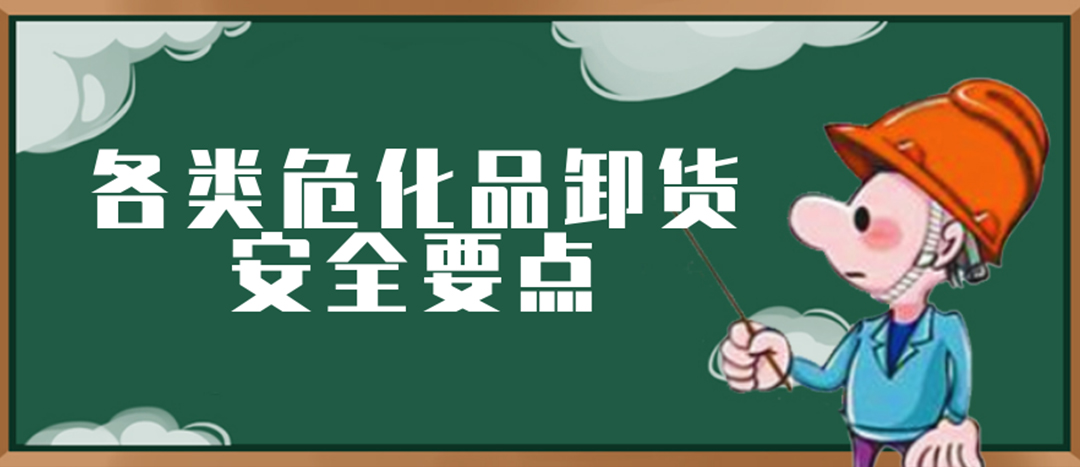 <strong>安全科普 | 危化品裝卸這些要點(diǎn)請一定牢記！</strong>
