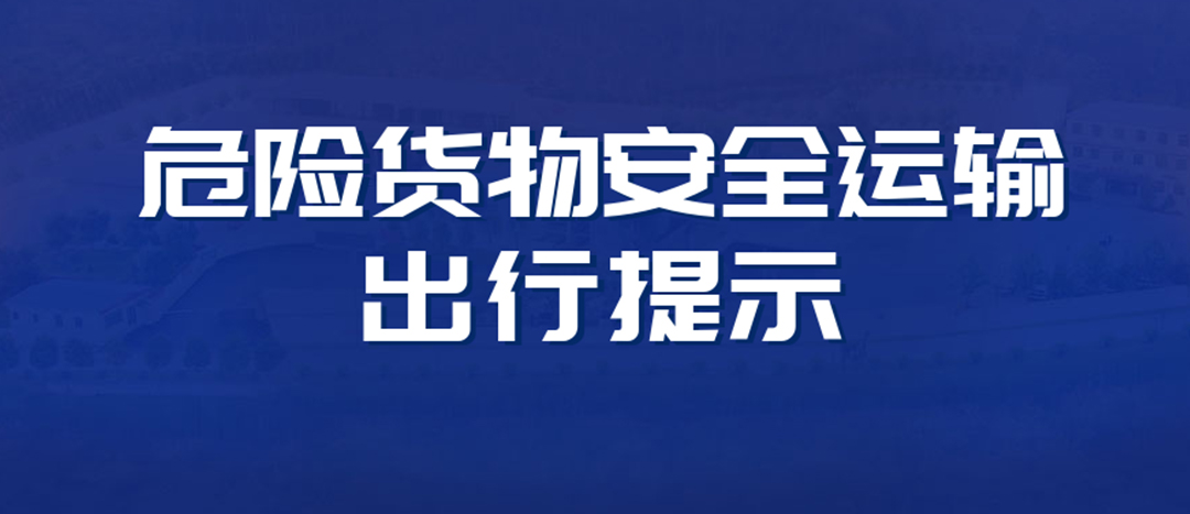 <strong>高溫預(yù)警！危險貨物運(yùn)輸安全出行提示！</strong>