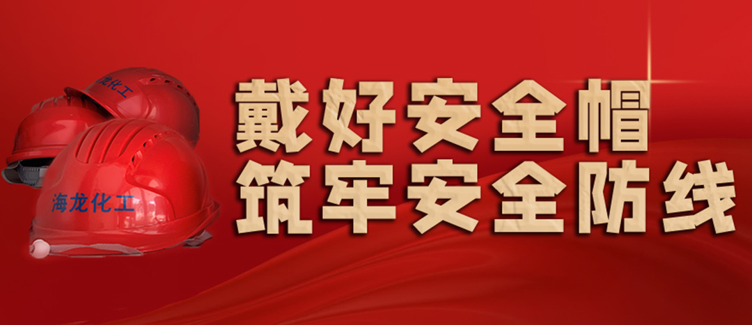 <strong>安全生產(chǎn) | 天氣炎熱也要正確佩戴安全帽！安全責(zé)任重于泰山！</strong>