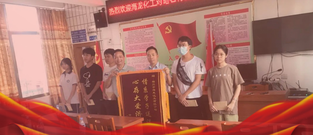 <strong>情系桑梓，以獎(jiǎng)促學(xué)，海龍化工激勵(lì)優(yōu)秀學(xué)子筑夢(mèng)啟航</strong>