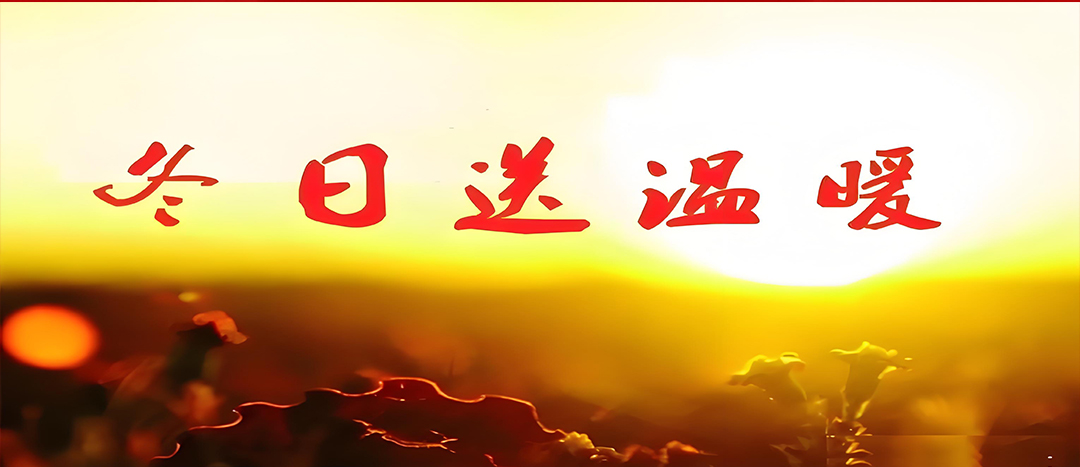 寒冬送溫暖，關(guān)愛(ài)暖人心！