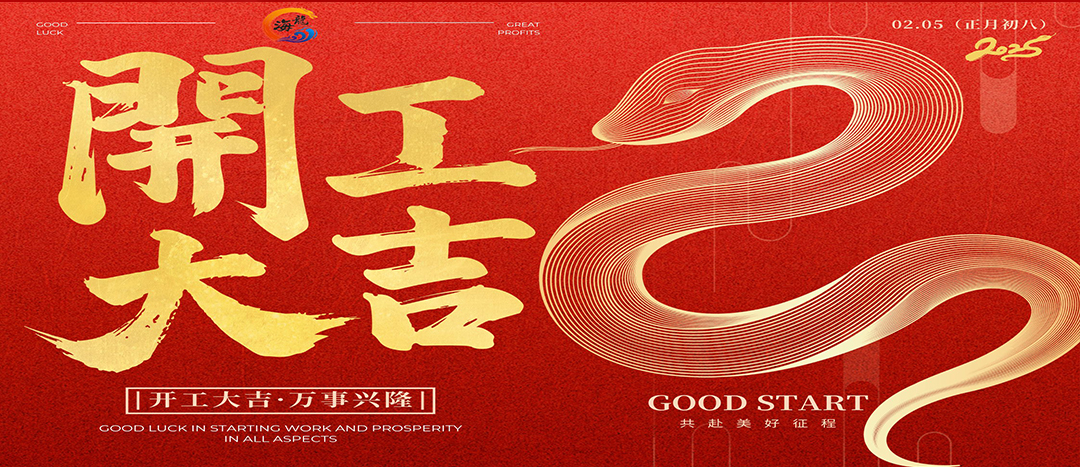 開(kāi)工大吉！
