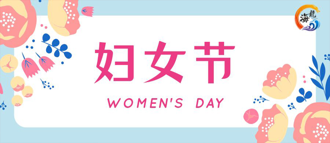 春日綻放，巾幗悅行 | 海龍化工開(kāi)展“三八”國(guó)際婦女節(jié)女職工活動(dòng)