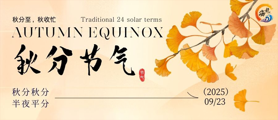 二十四節(jié)氣 | 秋分