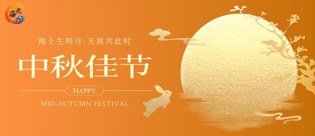 中秋佳節(jié)